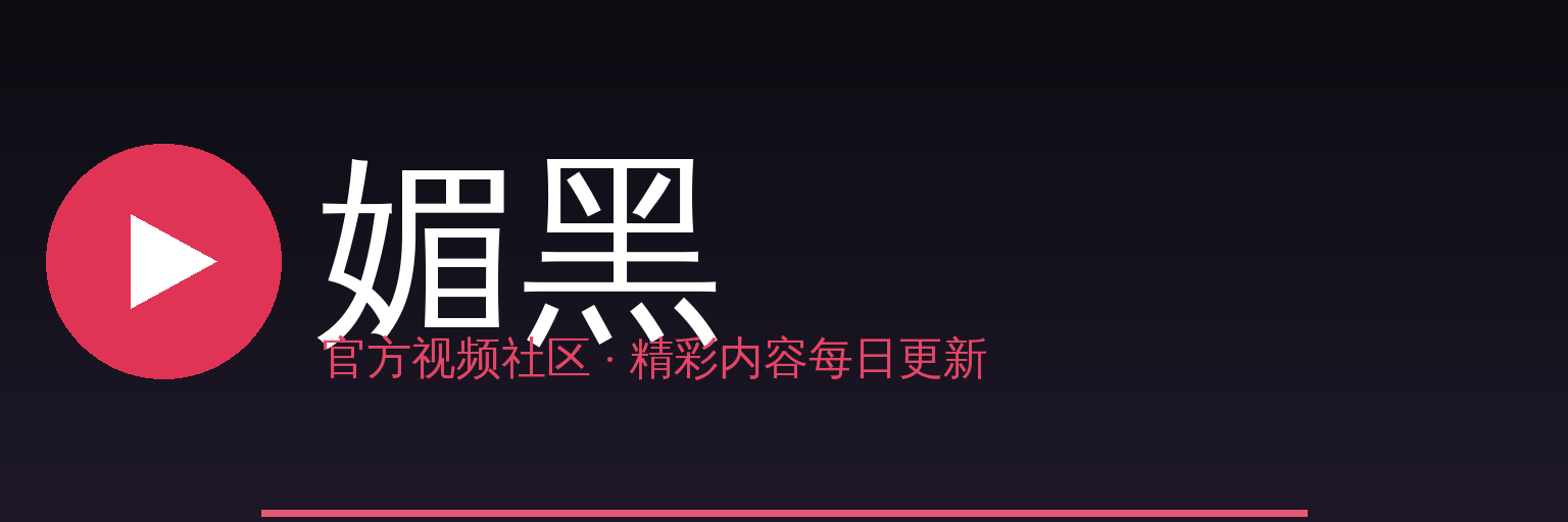 媚黑 Logo